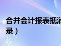 合并会计报表抵消方法（合并会计报表抵消分录）