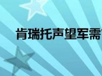 肯瑞托声望军需官在哪里（肯瑞托声望）