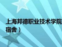 上海邦德职业技术学院宿舍怎么样（上海邦德职业技术学院宿舍）