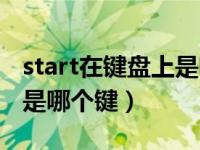 start在键盘上是哪个键图片（start在键盘上是哪个键）