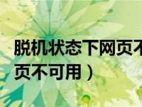 脱机状态下网页不可用怎么办（脱机状态下网页不可用）