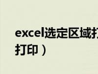 excel选定区域打印带表头（excel选定区域打印）