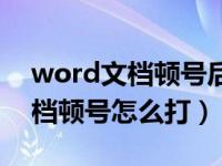 word文档顿号后为啥间距不一样（word文档顿号怎么打）