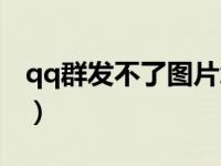 qq群发不了图片怎么回事（qq群发不了图片）