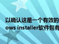 以确认这是一个有效的windows installer程序包（此windows installer软件包有一个问题）