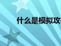 什么是模拟攻击（什么是模数数列）