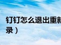 钉钉怎么退出重新登录（钉钉怎么退出重新登录）