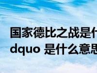 国家德比之战是什么意思（ldquo 德比之战 rdquo 是什么意思）