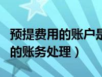 预提费用的账户是用来核算什么的（预提费用的账务处理）