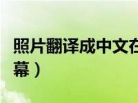 照片翻译成中文在线（在线图片翻译成中文字幕）