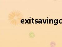 exitsavingchanges（exit函数）