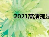 2021高清孤星版仅适用于德州市场