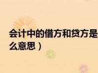 会计中的借方和贷方是什么意思（会计中的借方和贷方是什么意思）