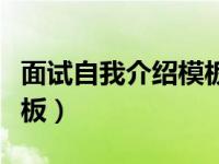 面试自我介绍模板工作经历（面试自我介绍模板）