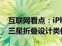 互联网看点：iPhone 12 Flip概念图曝光:与三星折叠设计类似