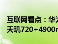 互联网看点：华为荣耀百元5G手机曝光:搭载天玑720+4900mAh