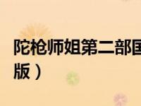 陀枪师姐第二部国语版（陀枪师姐第二部国语版）