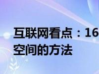 互联网看点：16GBiPhone和iPad节省存储空间的方法
