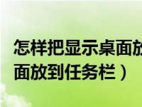 怎样把显示桌面放到任务栏里（怎样把显示桌面放到任务栏）