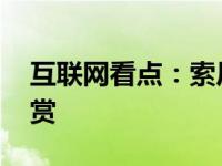 互联网看点：索尼Xperia XZs国行版开箱图赏