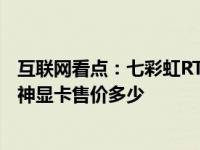 互联网看点：七彩虹RTX3090水神显卡怎么样 RTX3090水神显卡售价多少