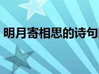 明月寄相思的诗句图片（明月寄相思的诗句）