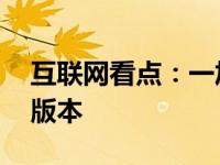 互联网看点：一加8T系列曝光:或不存在Pro版本