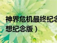 神界危机最终纪念版4.5（神界危机5 0最终幻想纪念版）