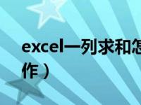 excel一列求和怎么操作（excel求和怎么操作）