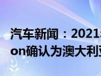 汽车新闻：2021年标致508 Fastback＆wagon确认为澳大利亚