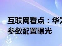 互联网看点：华为Mate30Pro青春版怎么样参数配置曝光