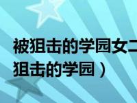 被狙击的学园女二为什么没和男二在一起（被狙击的学园）