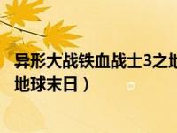异形大战铁血战士3之地球末日剧情（异形大战铁血战士3之地球末日）