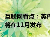 互联网看点：英伟达RTX3060Super/Ti曝光:将在11月发布