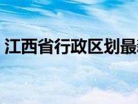 江西省行政区划最新公布（江西省行政区划）