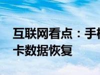 互联网看点：手机sd卡受损怎么办 手机内存卡数据恢复