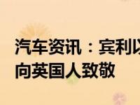 汽车资讯：宾利以2021年欧陆GT第一特别版向英国人致敬 