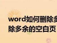 word如何删除多余的分隔符（word如何删除多余的空白页）