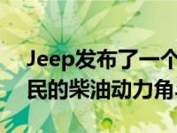 Jeep发布了一个2.0英寸的举升套件 用于牧民的柴油动力角斗士