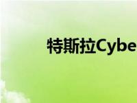 特斯拉Cybertruck推出音乐视频