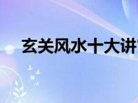 玄关风水十大讲究（玄关风水十大禁忌）