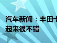 汽车新闻：丰田卡罗拉氢动力雅力士发动机听起来很不错 