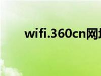 wifi.360cn网址（wifi 360 cn网址）