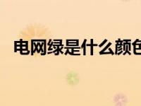 电网绿是什么颜色的（电网绿是什么颜色）