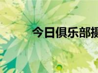 今日俱乐部摄影模式游戏怎么玩？
