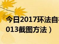 今日2017环法自行车赛视频（环法自行车赛2013截图方法）