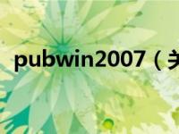pubwin2007（关于pubwin2007的介绍）