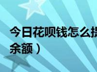 今日花呗钱怎么提现到余额（花呗怎么提现到余额）