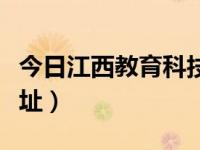 今日江西教育科技学院地址（江西教育学院地址）