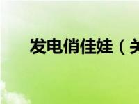 发电俏佳娃（关于发电俏佳娃的介绍）